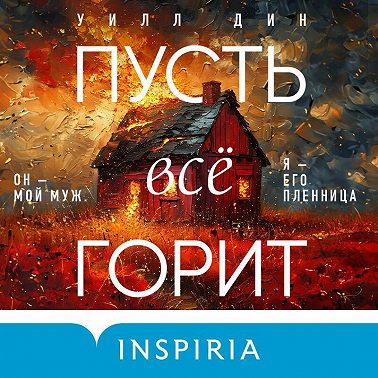 Пусть все горит