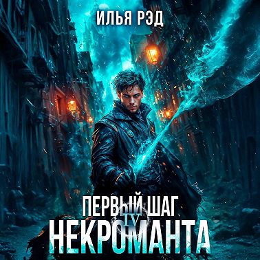 Первый шаг Некроманта. Том 4