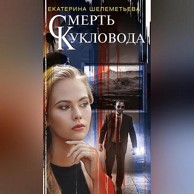 Смерть кукловода