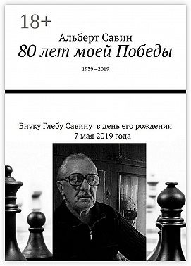 80 лет моей Победы. 1939—2019
