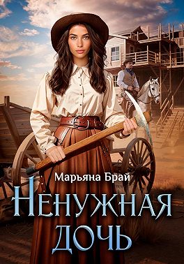 Ненужная дочь