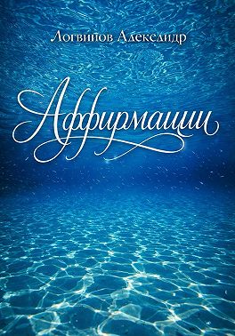 Аффирмации