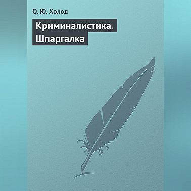 Криминалистика. Шпаргалка