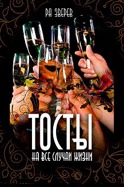 Тосты на все случаи жизни