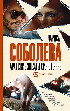 Арабские звезды сияют ярче