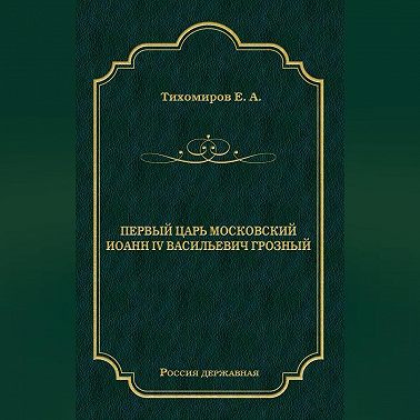 Первый царь московский Иоанн IV Васильевич Грозный