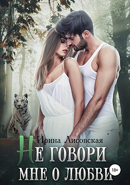 Не говори мне о любви