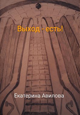 Выход – есть!