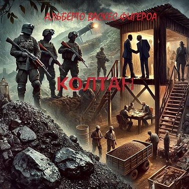 Колтан