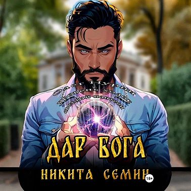 Дар Бога