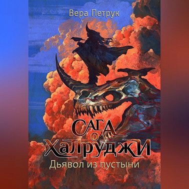 Сага о халруджи. Книга 6. Дьявол из пустыни