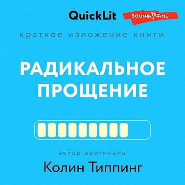 Краткое изложение книги «Радикальное Прощение. Духовная технология для исцеления взаимоотношений, избавления от гнева и чувства вины, нахождения взаимопонимания в любой ситуации»