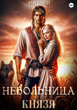 Невольница князя