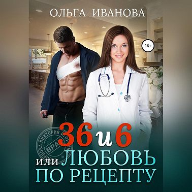 36 и 6, или Любовь по рецепту