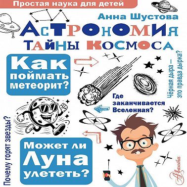 Астрономия. Тайны космоса