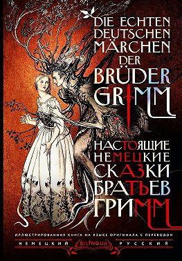 Настоящие немецкие сказки братьев Гримм / Die echten deutschen Märchen der Brüder Grimm