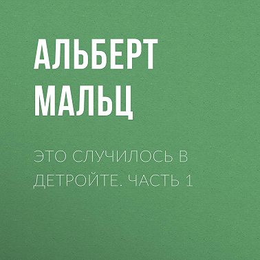 Это случилось в Детройте. Часть 1