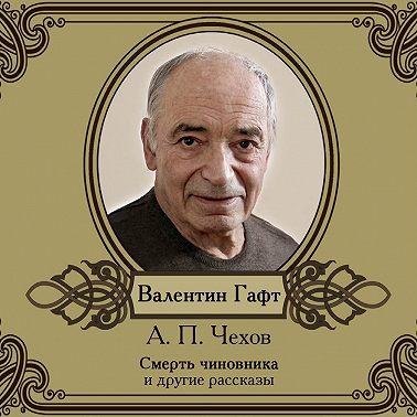 Рассказы в исполнении Валентина Гафта