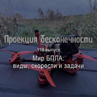 Мир БПЛА: виды, скорости и задачи