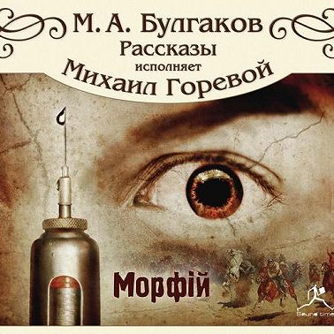 Морфий и другие рассказы