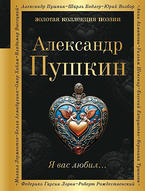 Я вас любил…
