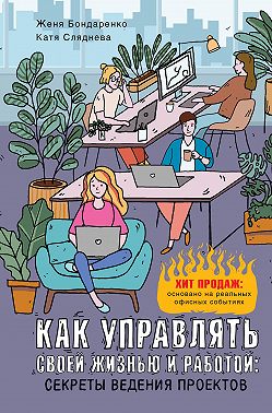 Как управлять своей жизнью и работой: секреты ведения проектов