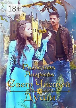 Свет чистой души