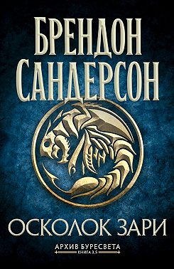 Архив Буресвета. Книга 3,5. Осколок Зари