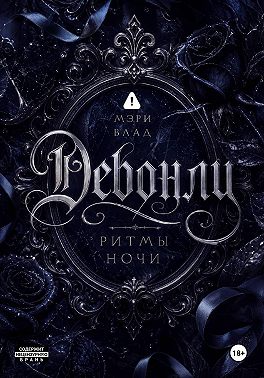 Девонли. Ритмы ночи