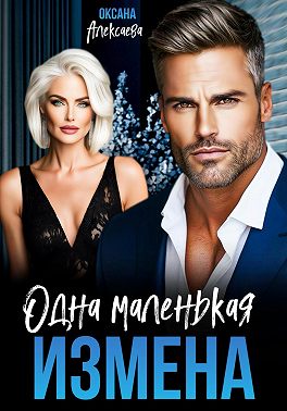 Одна маленькая измена