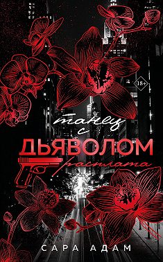Танец с дьяволом. Расплата