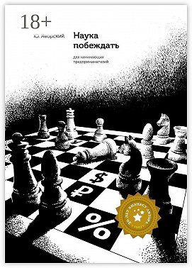 Наука побеждать для начинающих предпринимателей