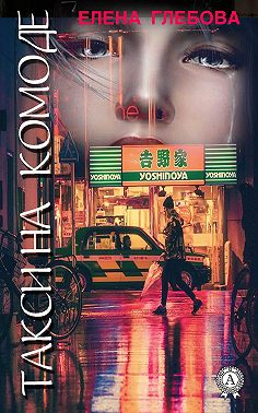 Такси на комоде