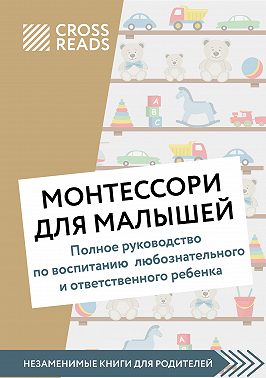 Саммари книги «Монтессори для малышей. Полное руководство по воспитанию любознательного и ответственного ребенка»