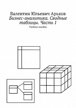 Бизнес-аналитика. Сводные таблицы. Часть 1. Учебное пособие