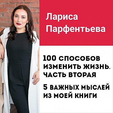 Лекция №8 «100 способов изменить жизнь. Часть вторая: 5 важных мыслей из книги»