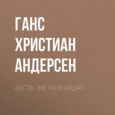 «Есть же разница!»