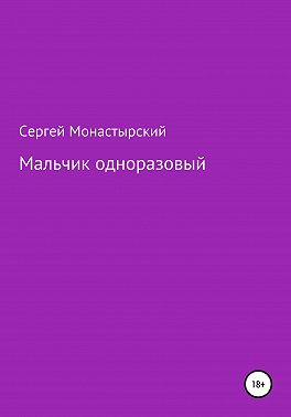 Мальчик одноразовый