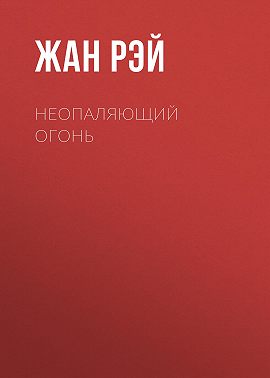 Неопаляющий огонь