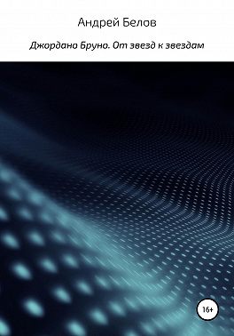 Джордано Бруно. От звезд к звездам