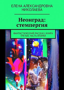Неонград. Стемпергия. Фантастический рассказ. Книга третья. Часть вторая
