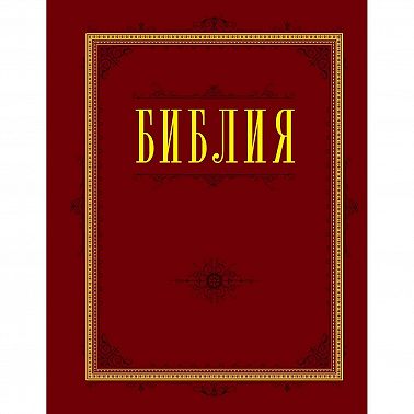 Библия