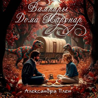 Вампиры Дома Маронар