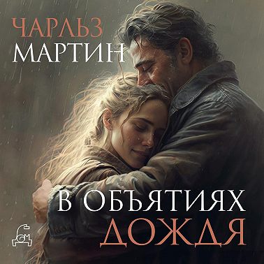 В объятиях дождя