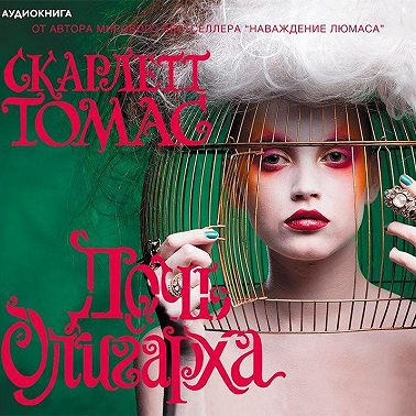 Дочь олигарха