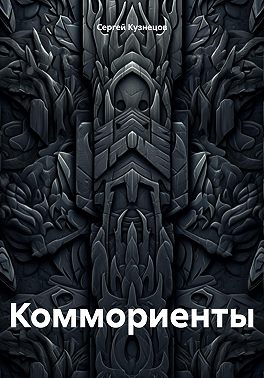 Коммориенты