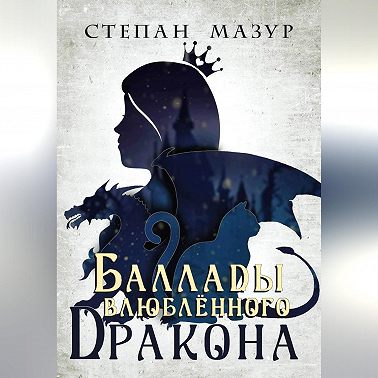 Баллады влюблённого дракона