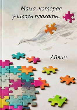 Мама, которая училась плакать…