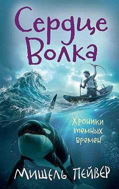 Сердце Волка