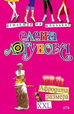 Афродита размера XXL
